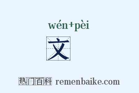 文斾是什么意思的图片